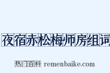 夜宿赤松梅师房组词是什么意思的图片